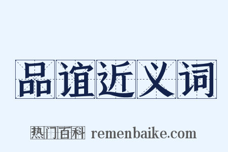 品谊近义词是什么意思的图片